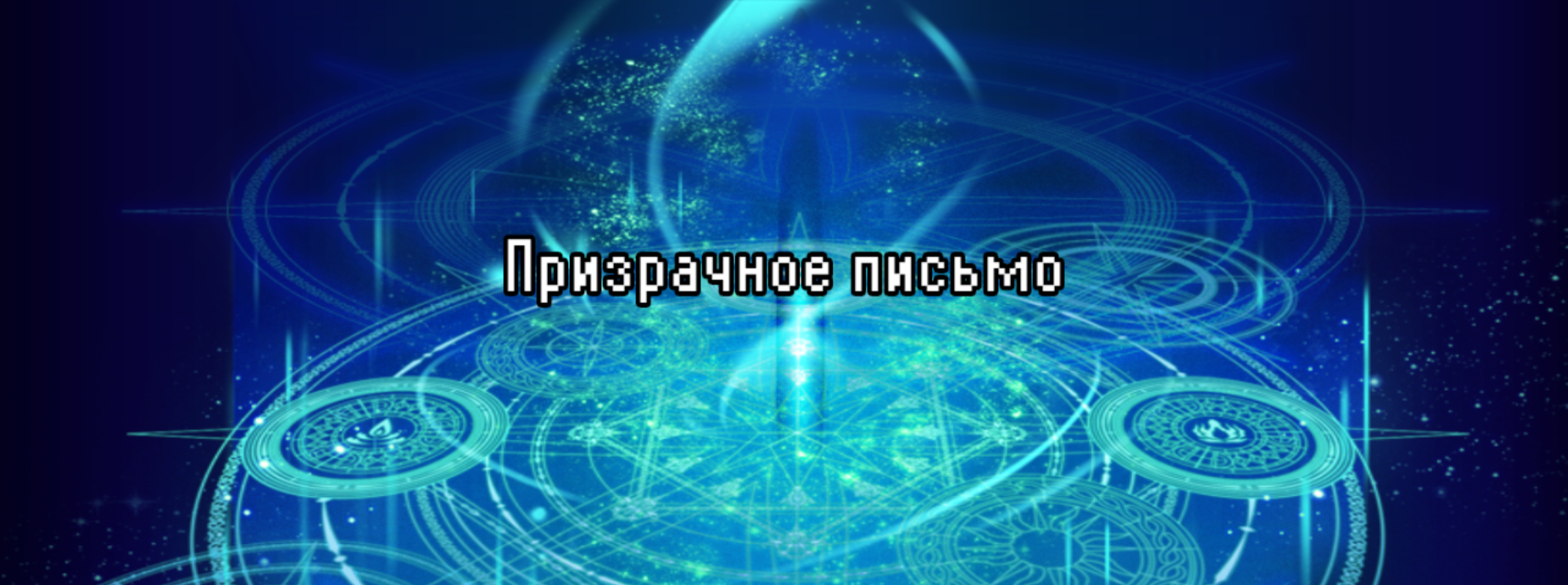 Призрачное письмо