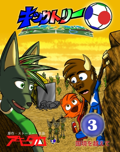 キックトリー：ナチュラル・スタジアム 第3巻 (日本語版) by AkiTaka