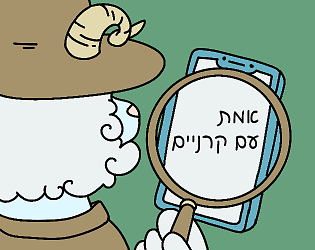 אמת עם קוצים game screenshot