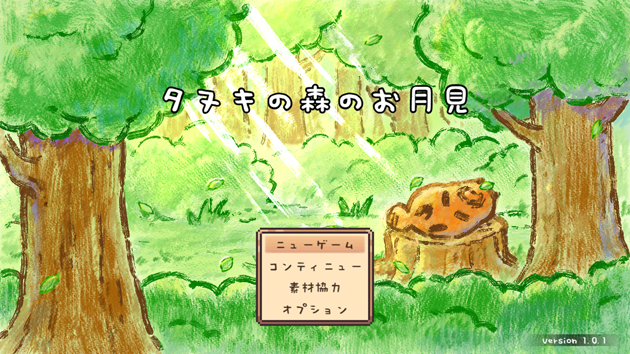 Cover image for タヌキの森のお月見