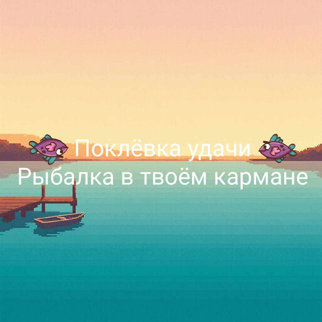 Поклёвка удачи