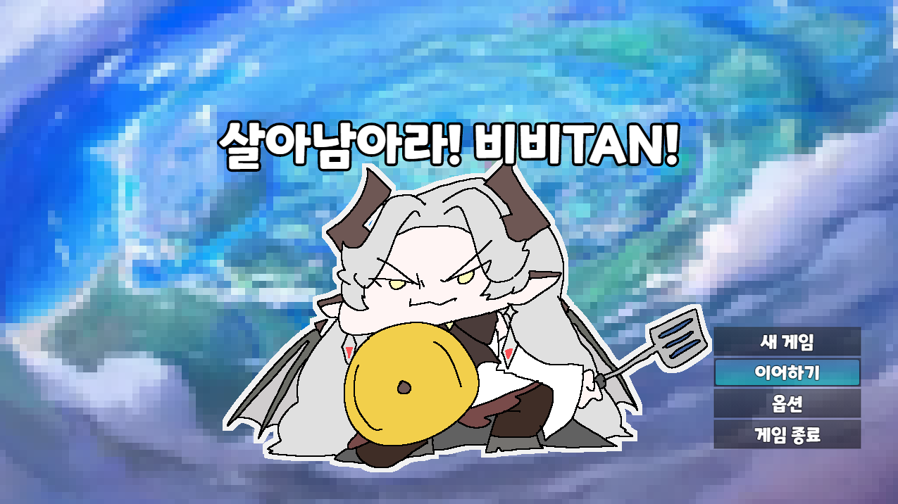 살아남아라! 비비TAN!