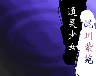 通灵少女泷川紫苑