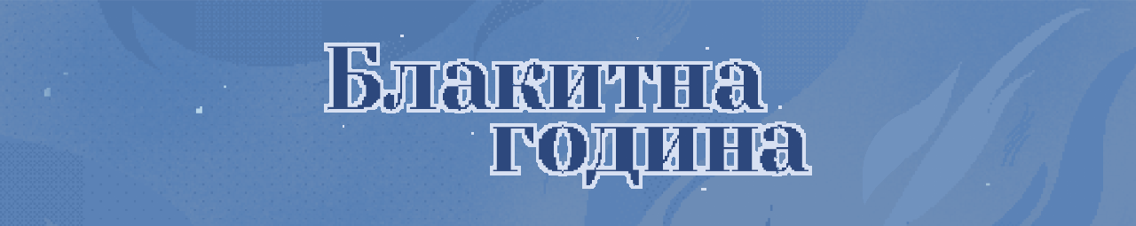 Блакитна година