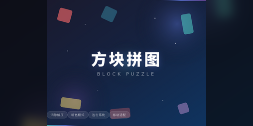 Cover image for 方块拼图 Block Puzzle