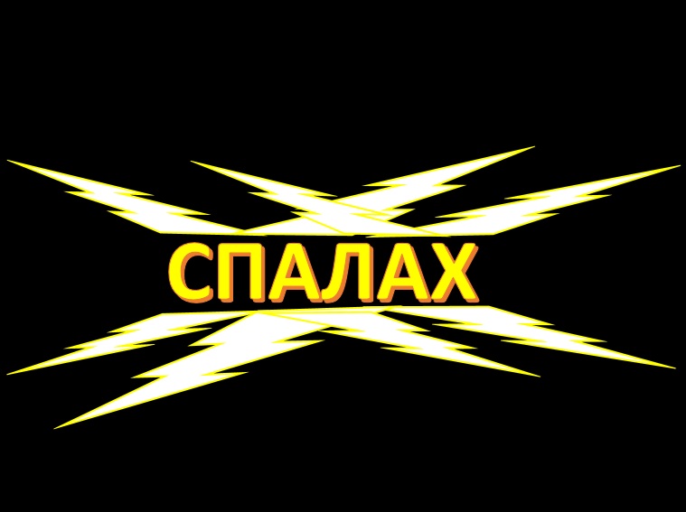 Cover image for Спалах