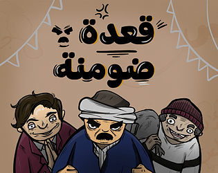 قعدة ضومنة [Free] [Card Game] [Windows]
