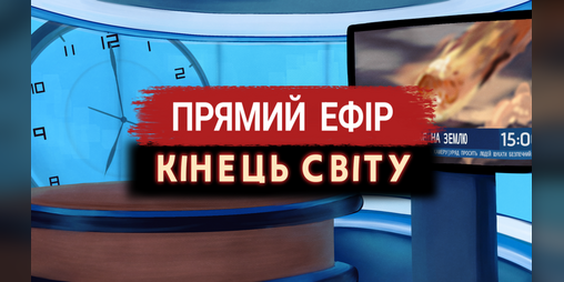 Cover image for Прямий ефір: Кінець світу