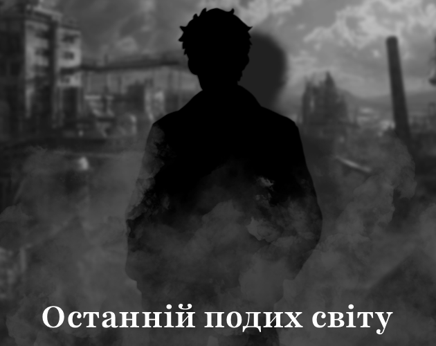 Cover image for Останній подих світу