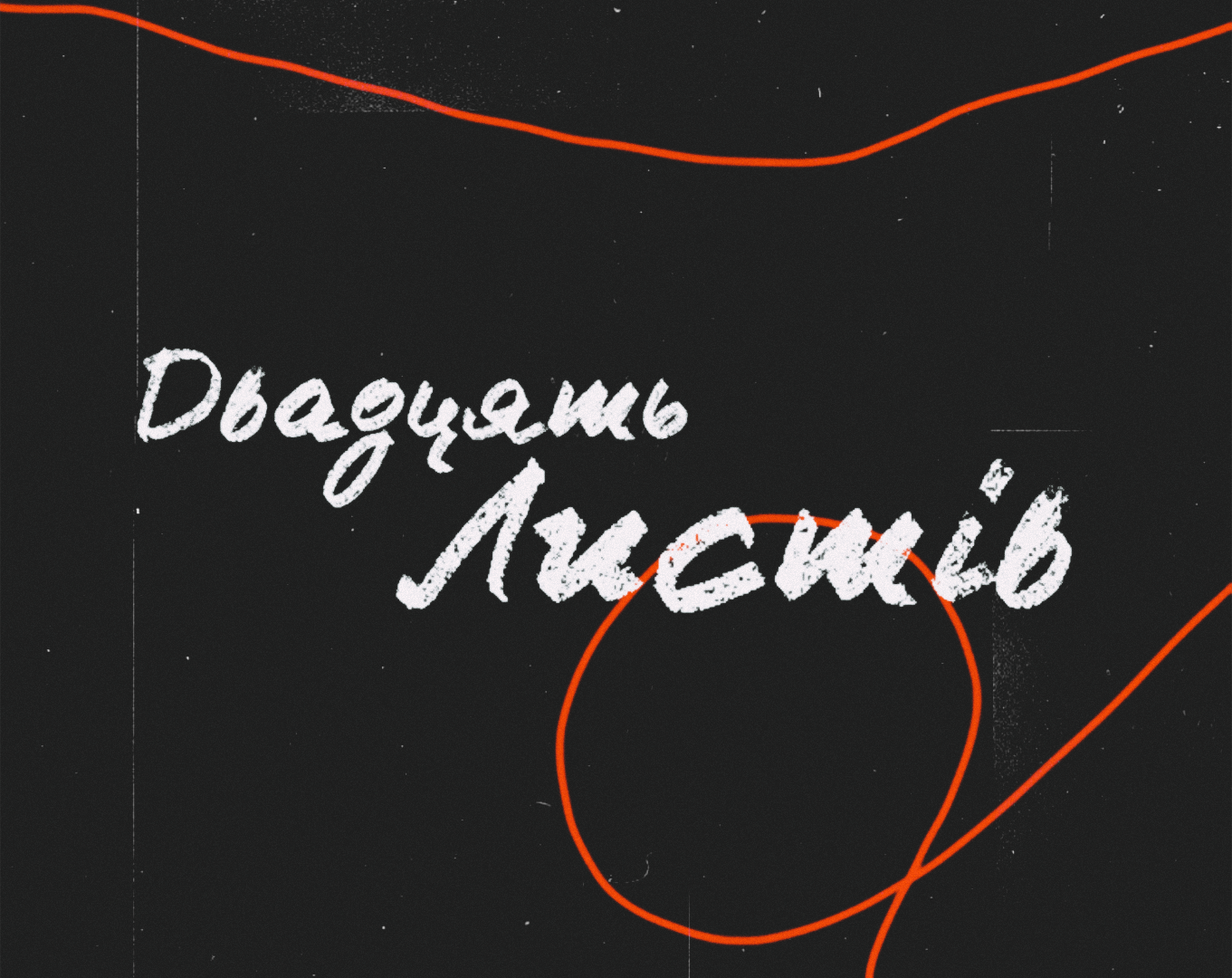 Cover image for Двадцять Листів