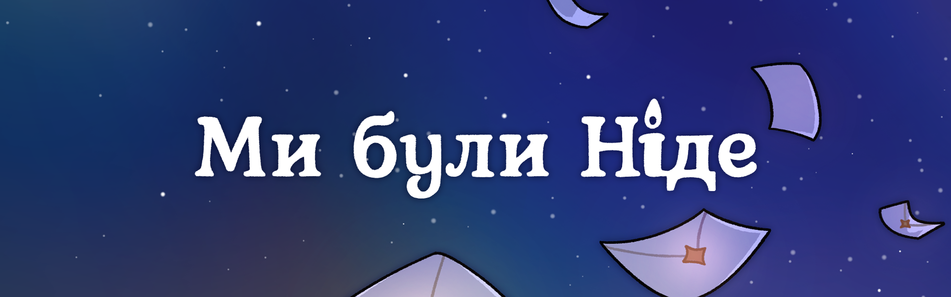 Ми Були Ніде