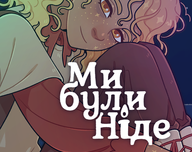 Cover image for Ми Були Ніде