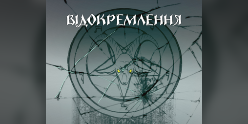 Cover image for Відокремлення