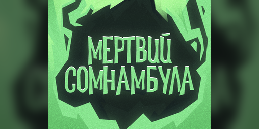 Cover image for Мертвий Сомнамбула
