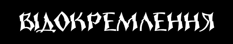 Відокремлення