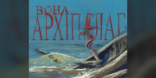 Cover image for Вона — Архіпелаг