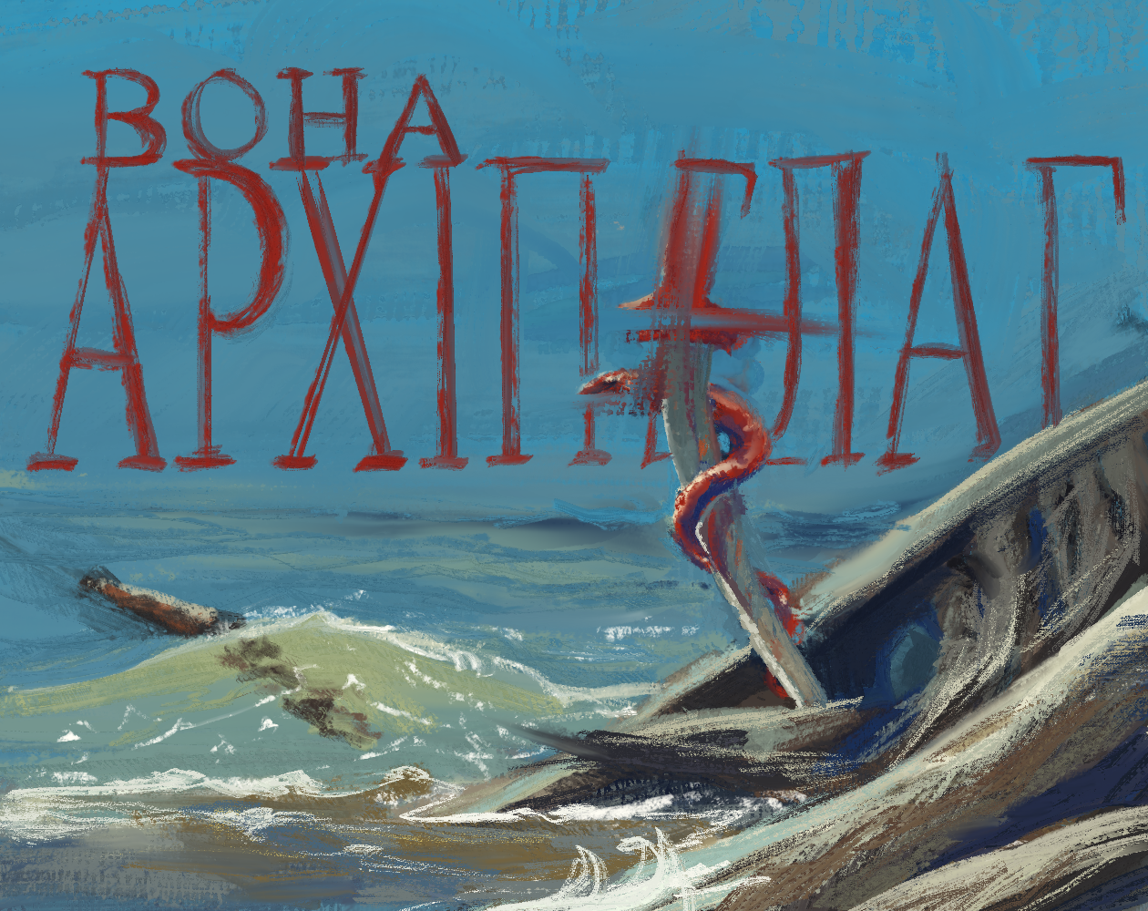 Cover image for Вона — Архіпелаг