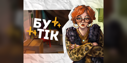 Cover image for Бутік