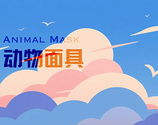 Animal Mask 动物面具