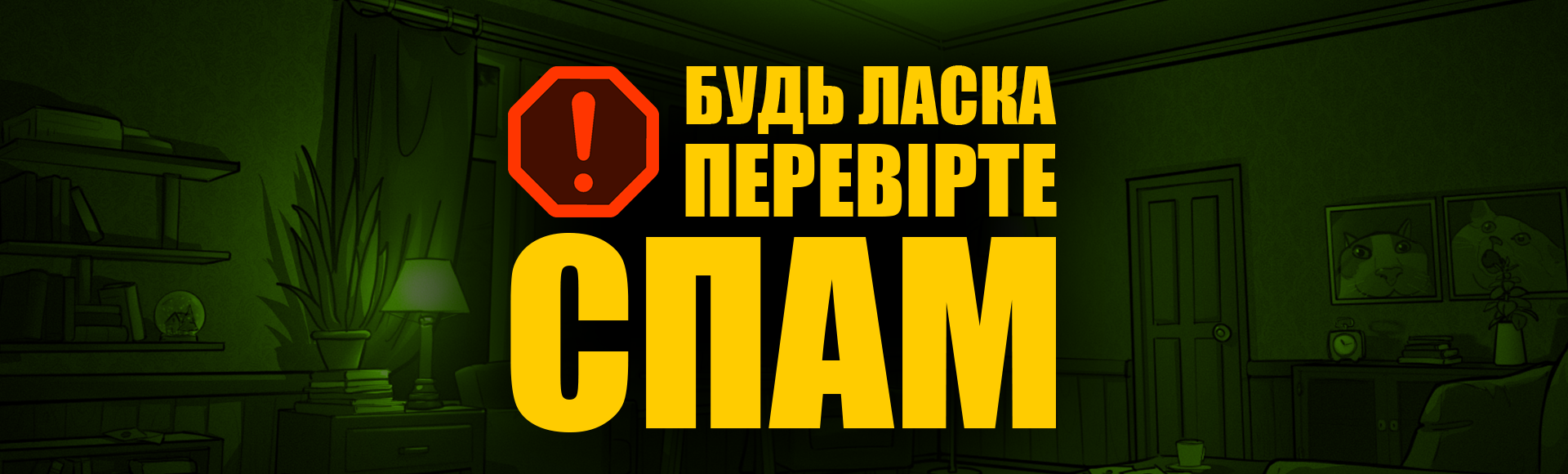 Будь ласка, перевірте СПАМ