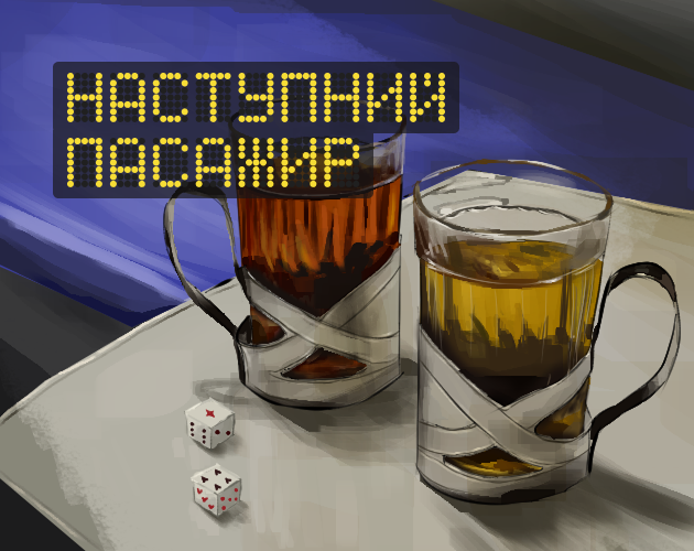 Cover image for Наступний пасажир