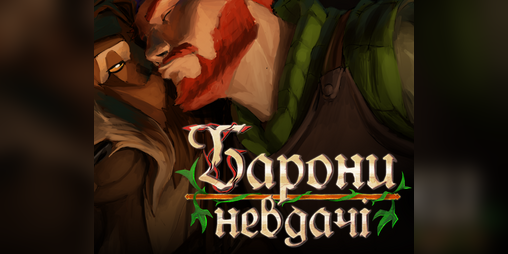Cover image for Барони Невдачі