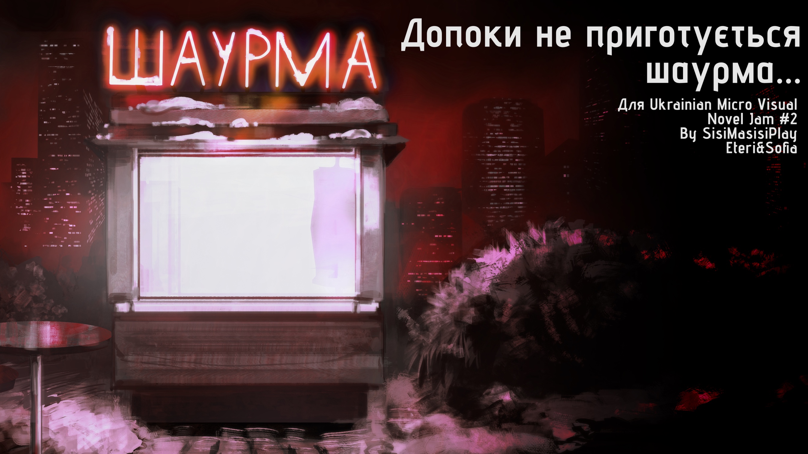Cover image for Допоки не приготується шаурма...