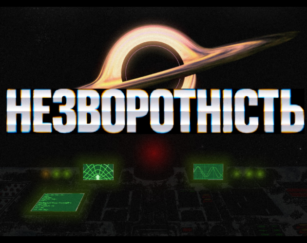 НЕЗВОРОТНІСТЬ cover