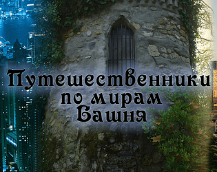 Travelers between worlds. Tower