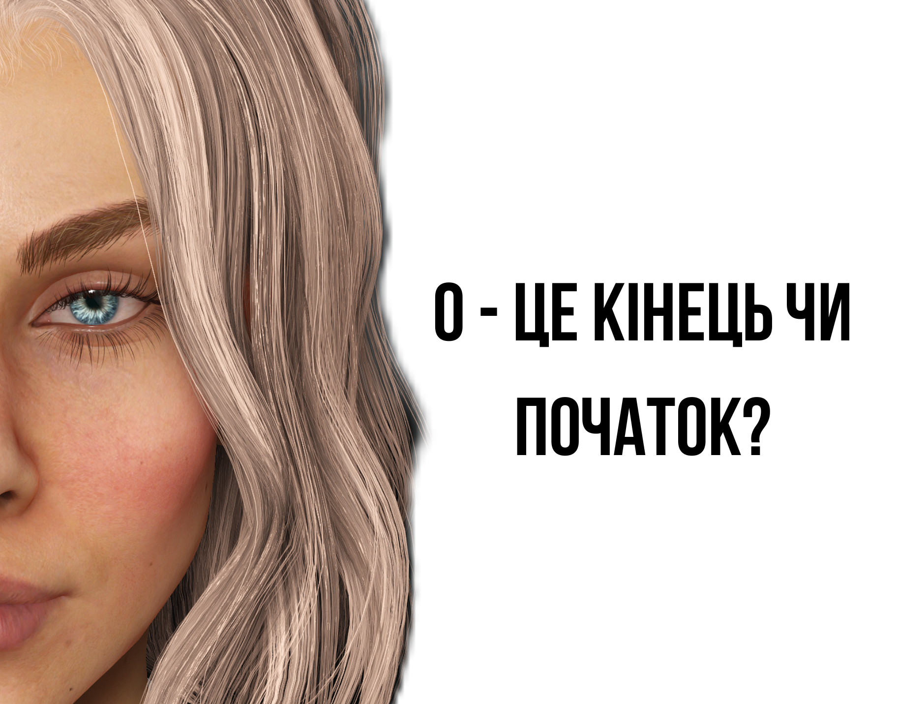 Cover image for 0 - це кінець чи початок?