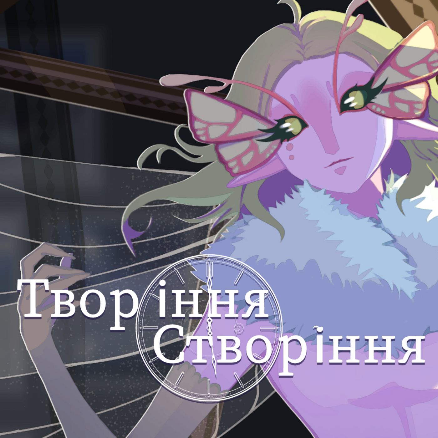 Cover image for Творіння Створіння