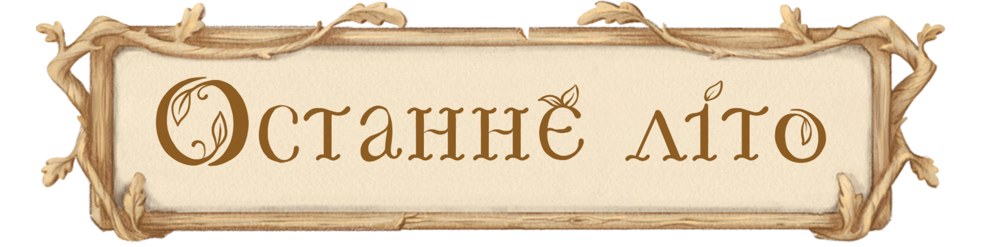 Останнє Літо