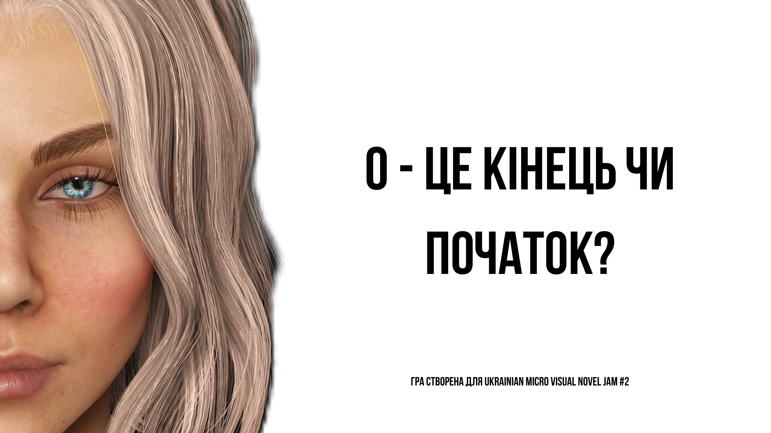 0 - це кінець чи початок?