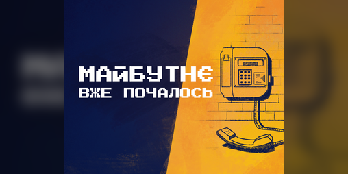Cover image for Майбутнє вже почалось