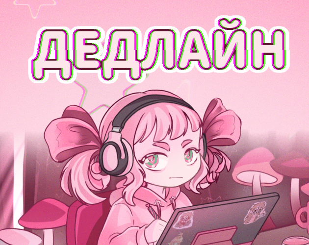 Cover image for Дедлайн