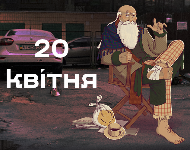 Cover image for 20 квітня