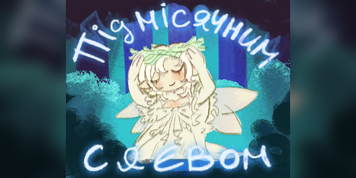 Cover image for Під Місячним Сяєвом