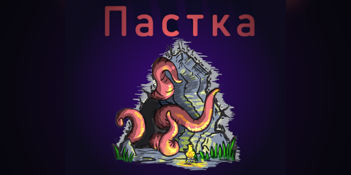 Cover image for Пастка