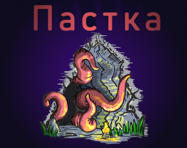 Cover image for Пастка