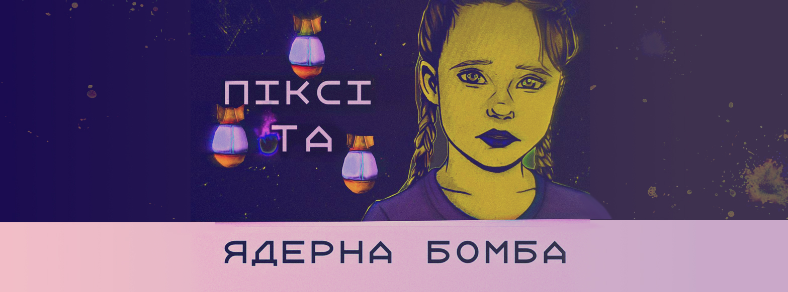 Піксі та ядерна бомба