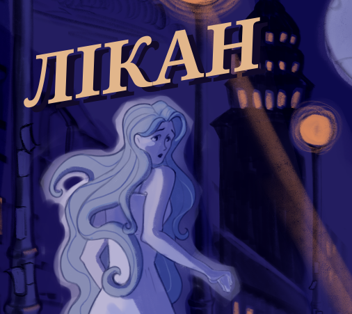 ЛІКАН