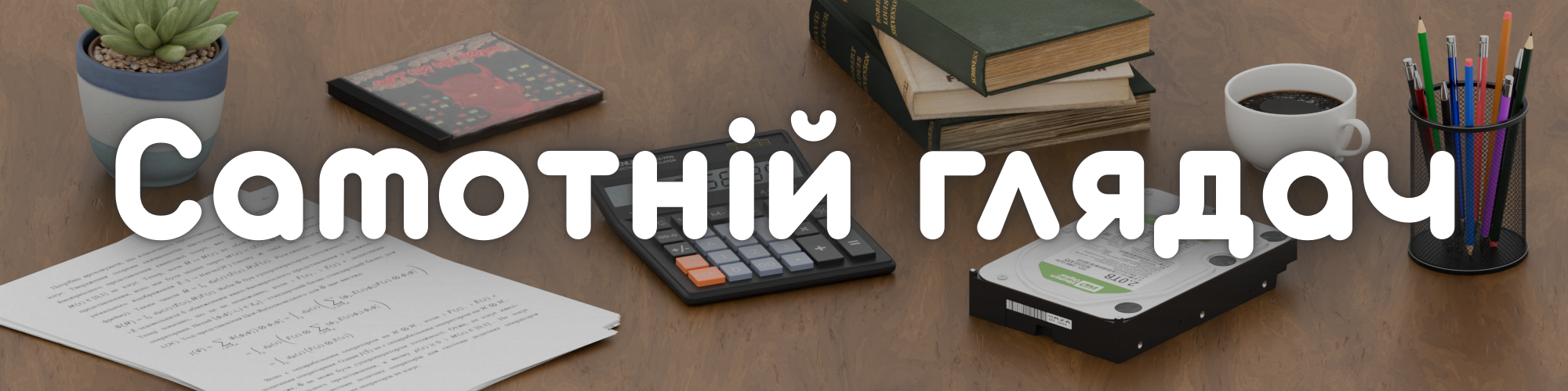 Самотній глядач