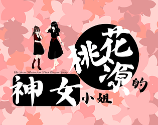 桃花源的神女小姐 game screenshot