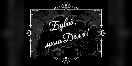 Cover image for Бувай, Мила Доллі