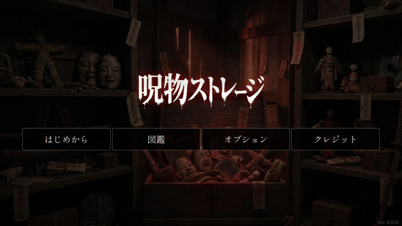 呪物ストレージ｜Cursed Storage by shintoworks