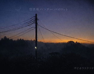 空き家ハンター – Pilot game screenshot
