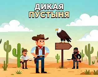 Дикая Пустыня game screenshot