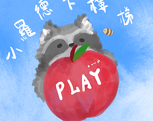 小羅德下樓梯 game screenshot