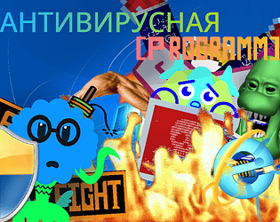 АНТИВИРУСНАЯ [Programm] (ru) game screenshot