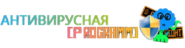 АНТИВИРУСНАЯ [Programm] (ru)